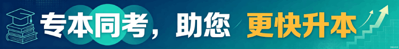 专本同考