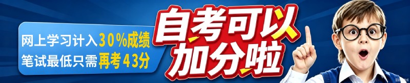 自考